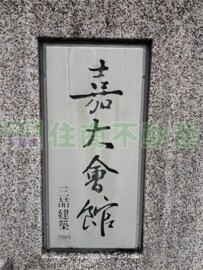 樂屋_民雄鄉待售房屋 民雄鄉待售房屋