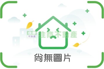 鶯歌區待售房屋