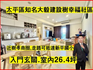 大毅樹幸福待售房屋