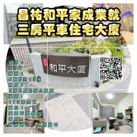 昌祐和平大廈待售房屋