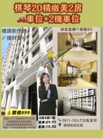 樂屋_棋琴20重奏待售房屋 棋琴20重奏待售房屋