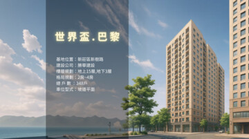 世界盃3期4期(現代巴黎/現代東京)待售房屋