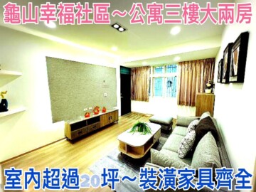 幸福社區D待售房屋