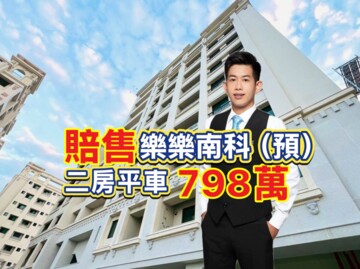 樂屋_樂樂南科華廈區待售房屋 樂樂南科華廈區待售房屋