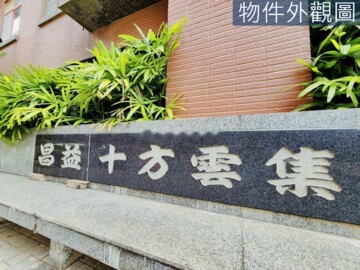 樂屋_昌益十方雲集待售房屋 昌益十方雲集待售房屋