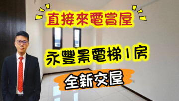 樂屋_永豐景待售房屋 永豐景待售房屋