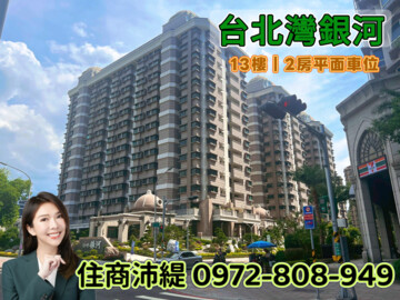 台北灣銀河/湯泉海峽待售房屋