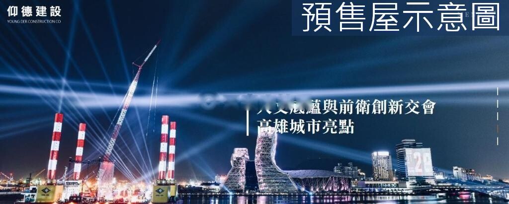 高雄市鹽埕區仰德駁二待售房屋