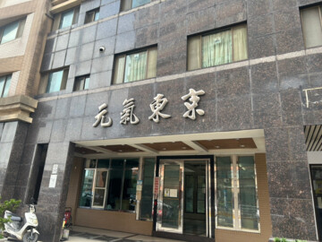 樂屋_元氣東京待售房屋 元氣東京待售房屋