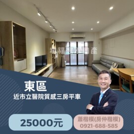 《東區》 (租)近市立醫院質感三房平車 - Image 1