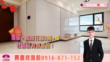 鳳凰花園待售房屋