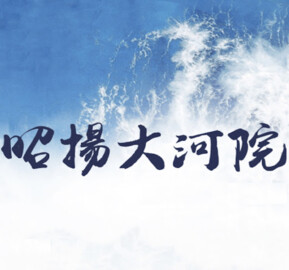 樂屋_昭揚大河院待售房屋 昭揚大河院待售房屋
