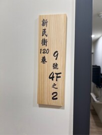 新民街全新裝潢套房 - Image 1