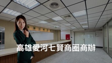 商辦找小飛/高雄七賢愛河商圈商辦大樓 - Image 1
