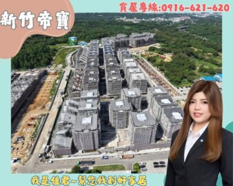 樂屋_宏道新竹帝寶8-2區華廈區待售房屋 宏道新竹帝寶8-2區華廈區待售房屋
