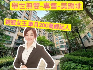 樂屋_e美樂地/美樂地待售房屋 e美樂地/美樂地待售房屋