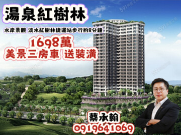 湯泉紅樹林待售房屋