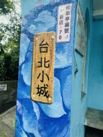 樂屋_台北小城僑信區待售房屋 台北小城僑信區待售房屋